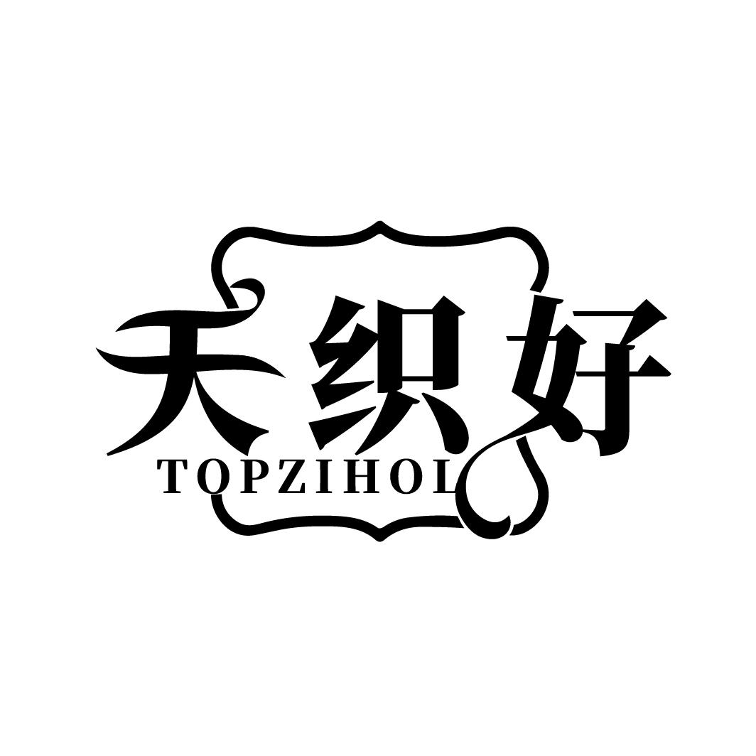 24类-纺织制品天织好 TOPZIHOL商标转让