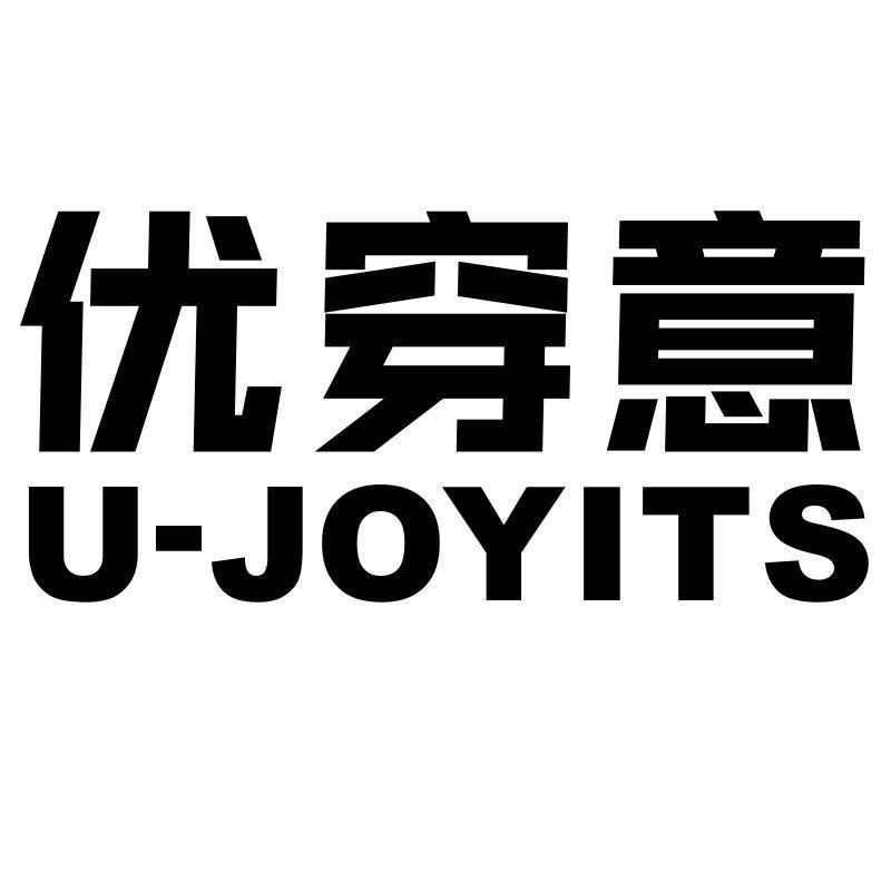 优穿意  U-JOYITS商标转让