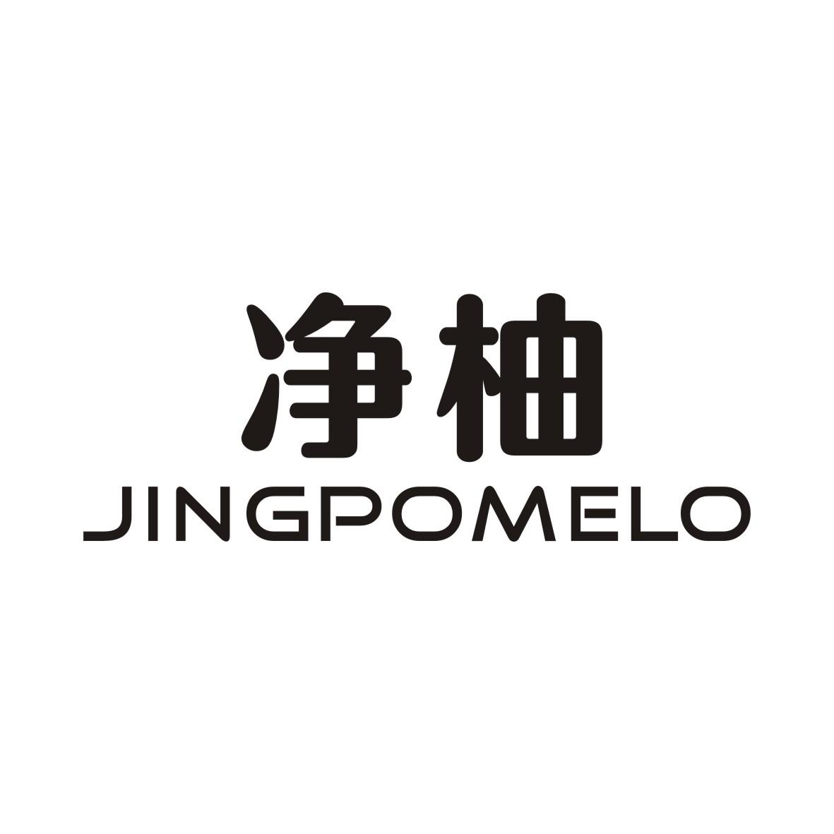 24类-纺织制品净柚 JINGPOMELO商标转让