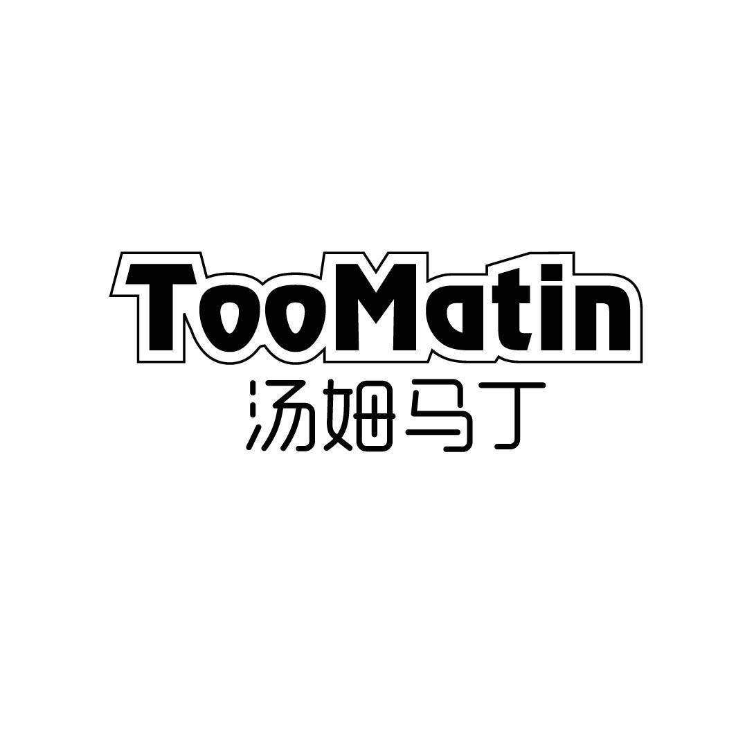 10类-医疗器械汤姆马丁 TOOMATIN商标转让