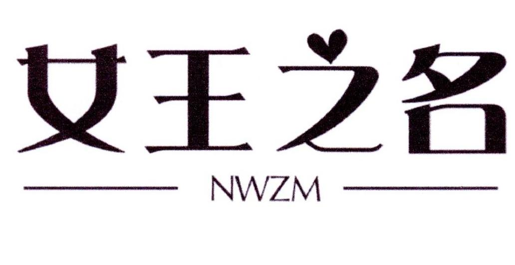 女王之名 NWZM商标转让