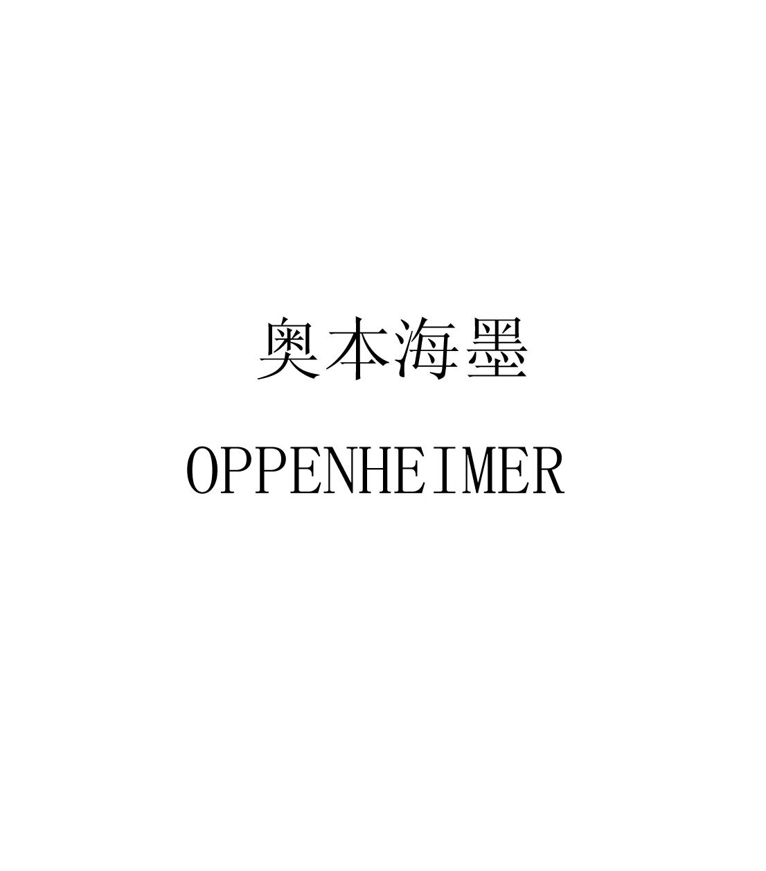 03类-日化用品奥本海墨 OPPENHEIMER商标转让