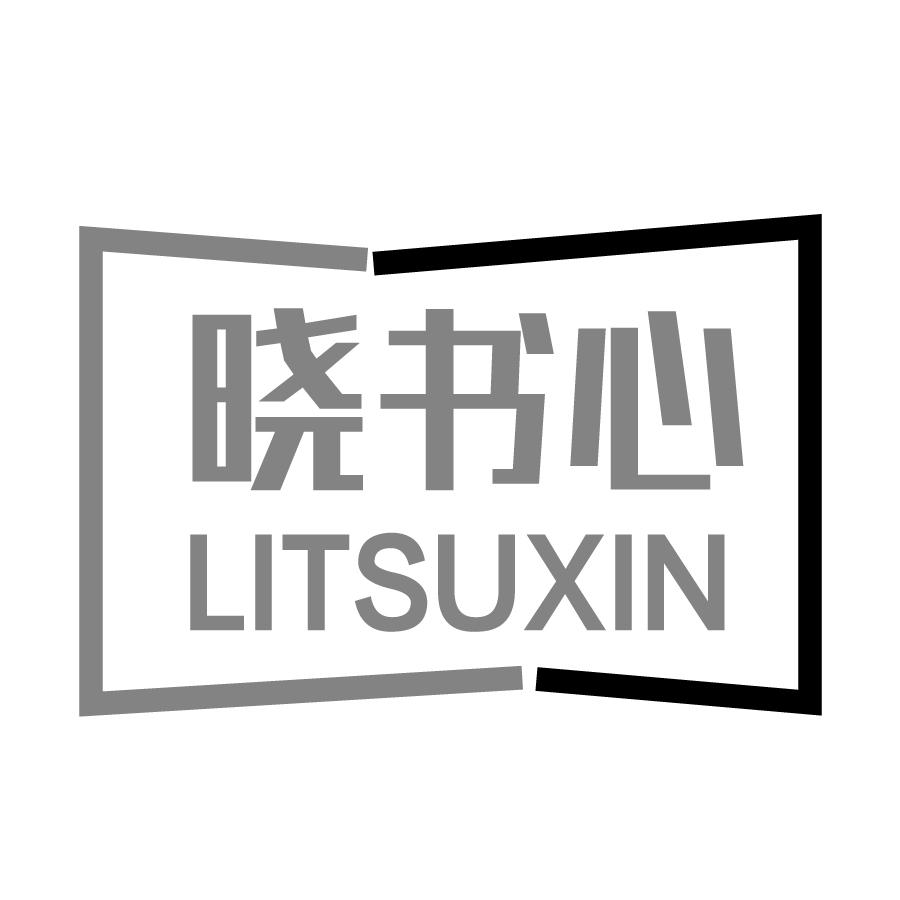 晓书心 LITSUXIN商标转让