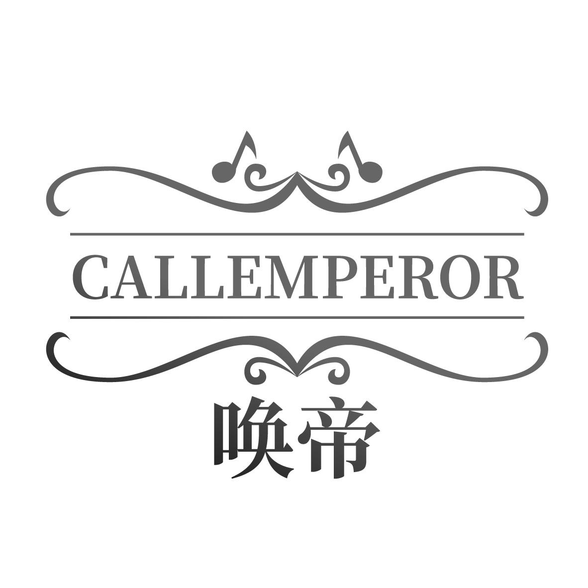 41类-教育文娱唤帝 CALLEMPEROR商标转让