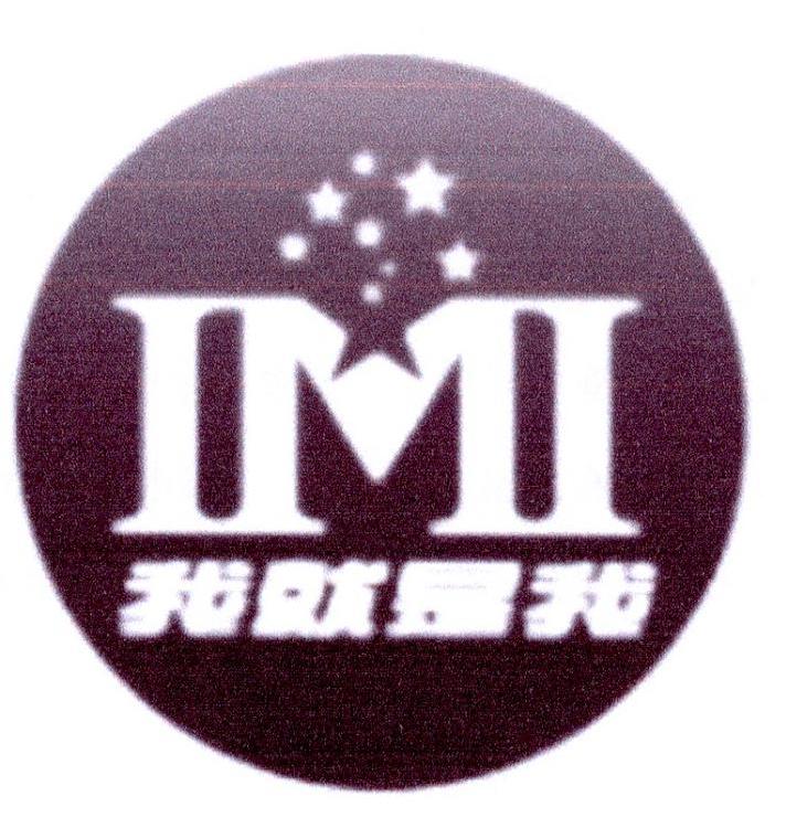 我就是我 IMI31类-生鲜花卉商标转让