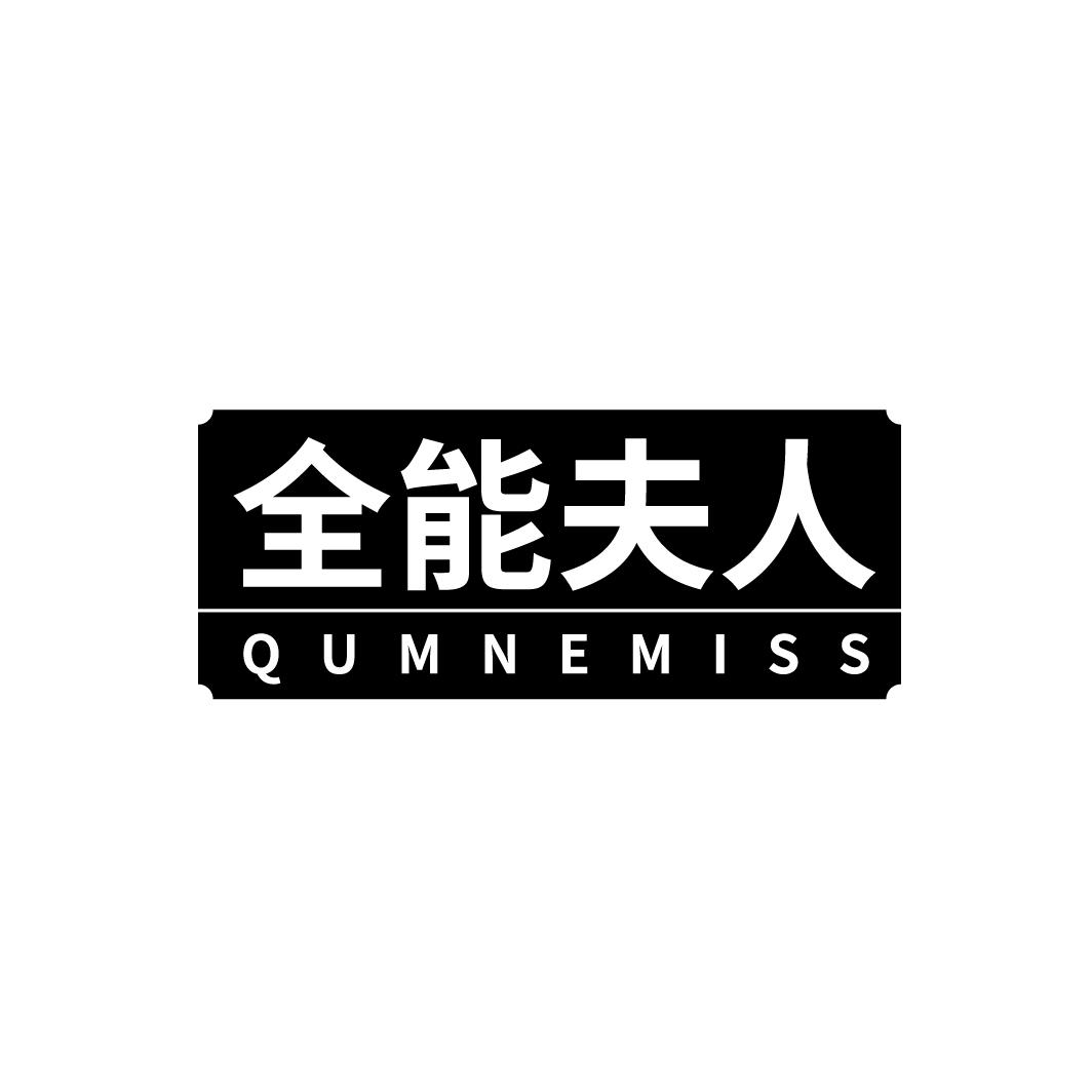 全能夫人 QUMNEMISS商标转让