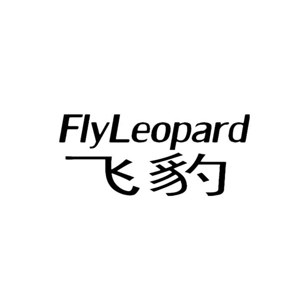 18类-箱包皮具飞豹 FLYLEOPARD商标转让
