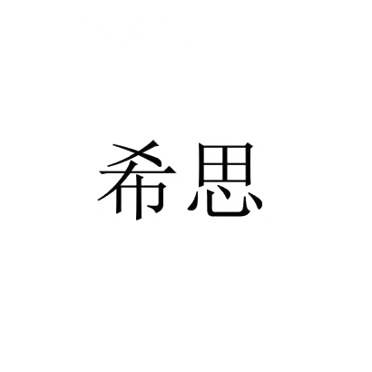 希思