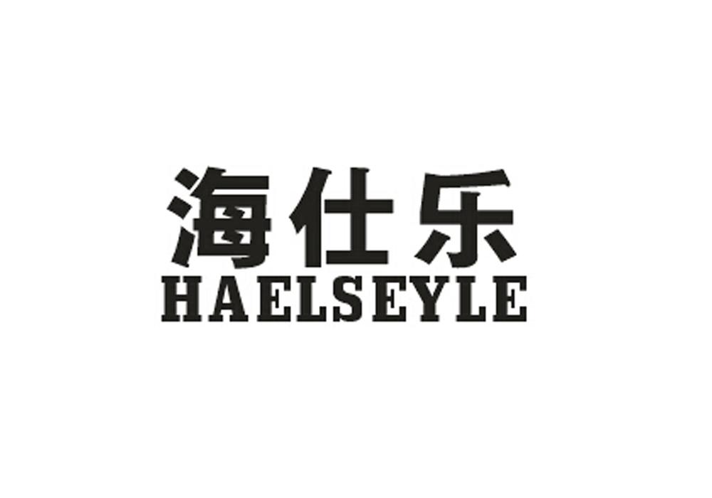 海仕乐 HAELSEYLE商标转让