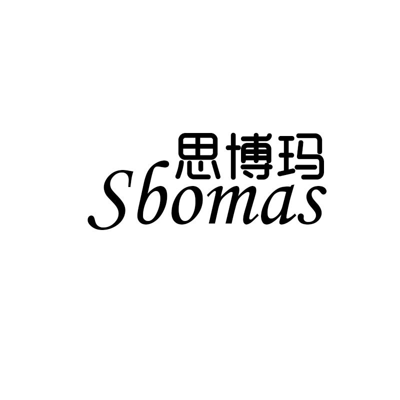 06类-金属材料思博玛 SBOMAS商标转让