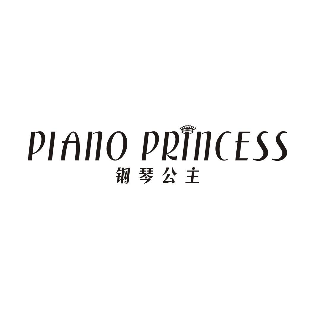 18类-箱包皮具钢琴公主 PIANO PRINCESS商标转让