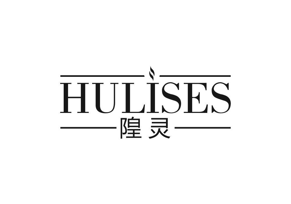 09类-科学仪器隍灵 HULISES商标转让