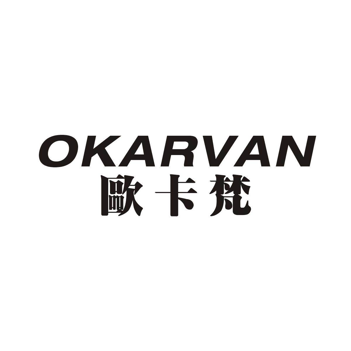 欧卡梵 OKARVAN商标转让