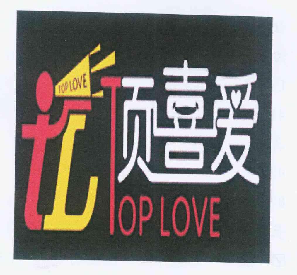 35类-广告销售顶喜爱 TOP LOVE TL商标转让