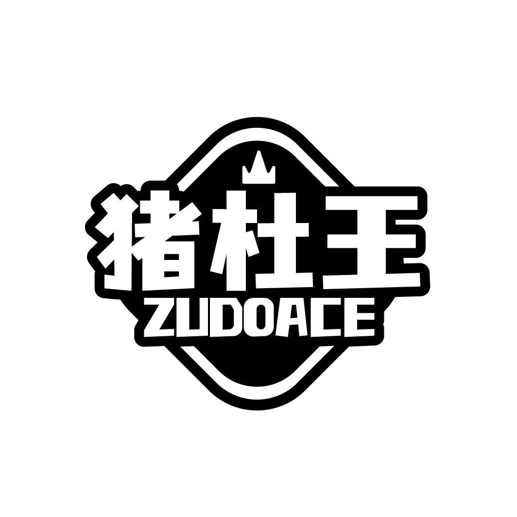 猪杜王 ZUDOACE