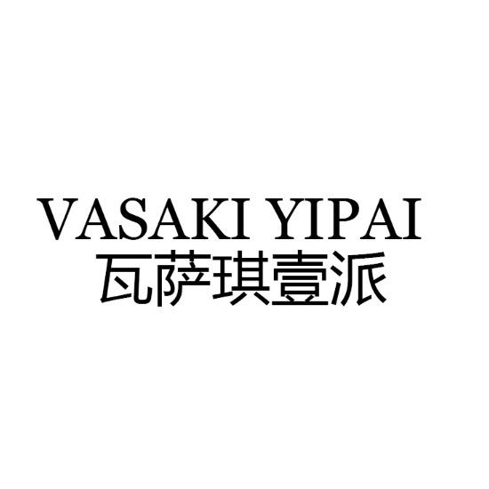 25类-服装鞋帽VASAKI YIPAI 瓦萨琪壹派商标转让