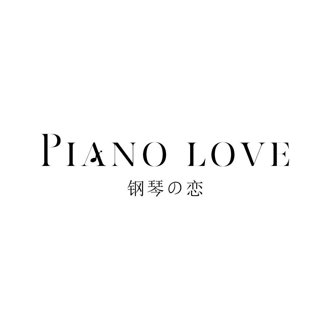 钢琴恋 PIANO LOVE商标转让