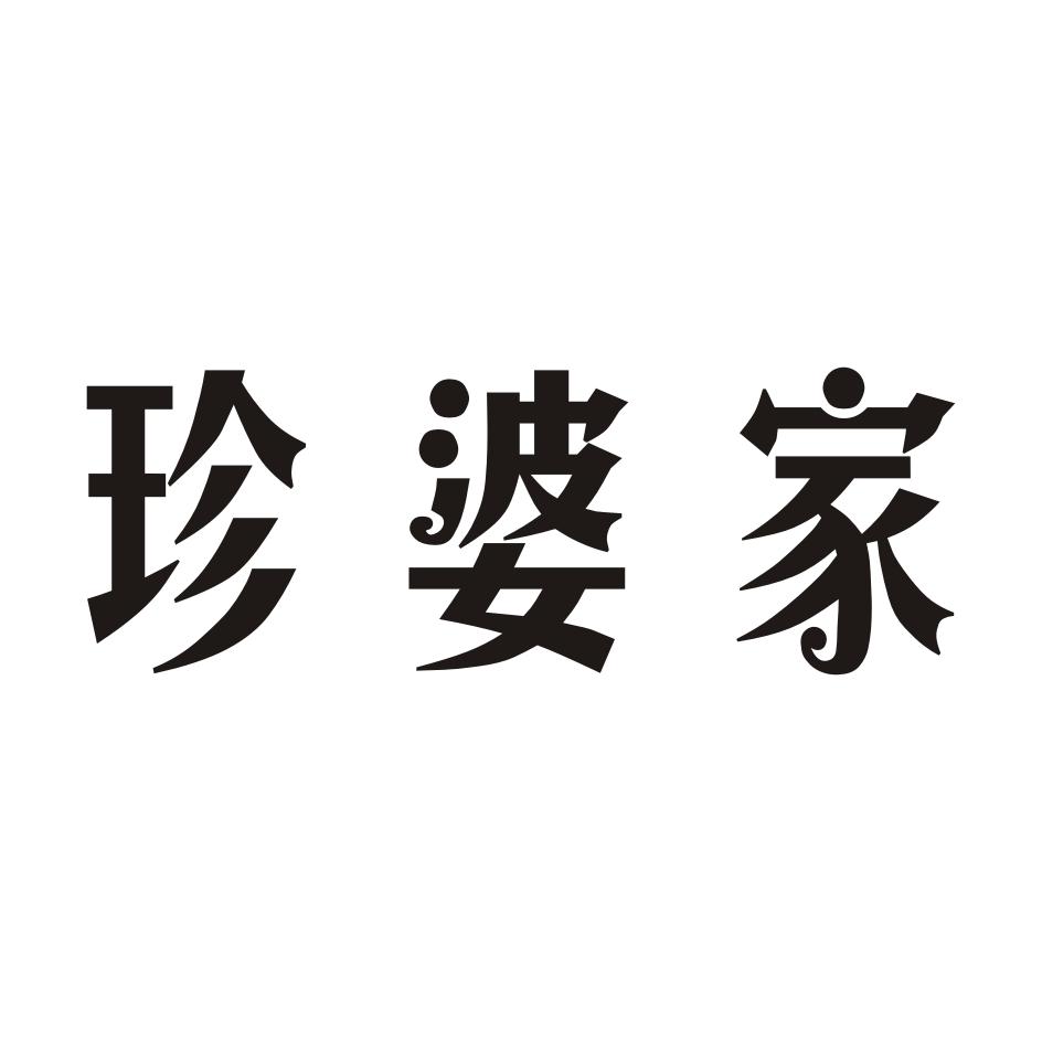 43类-餐饮住宿珍婆家商标转让