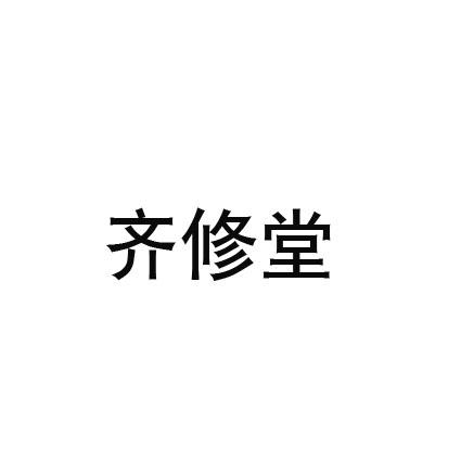 齐修堂