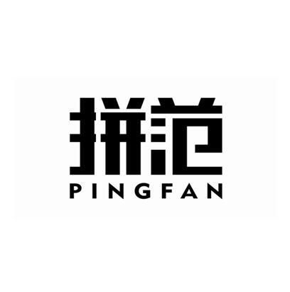 拼范 PINGFAN