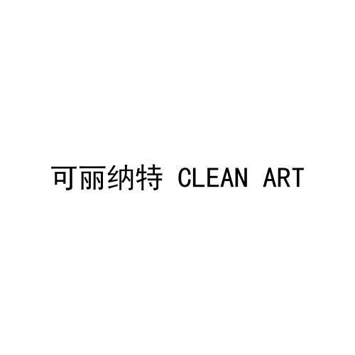 可丽纳特 CLEAN ART商标转让
