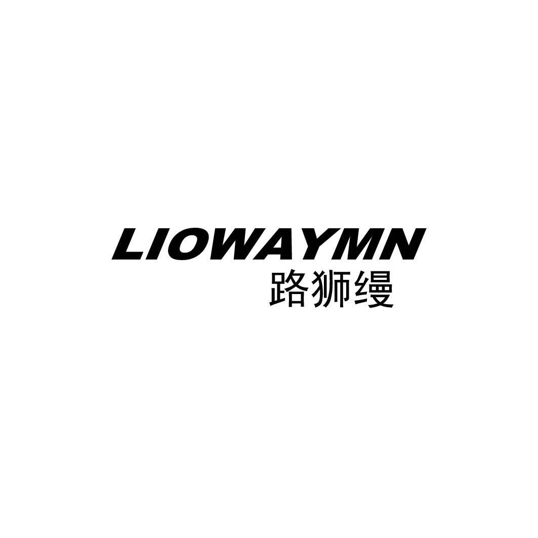 18类-箱包皮具路狮缦 LIOWAYMN商标转让