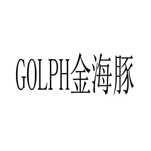 金海豚 GOLPH商标转让
