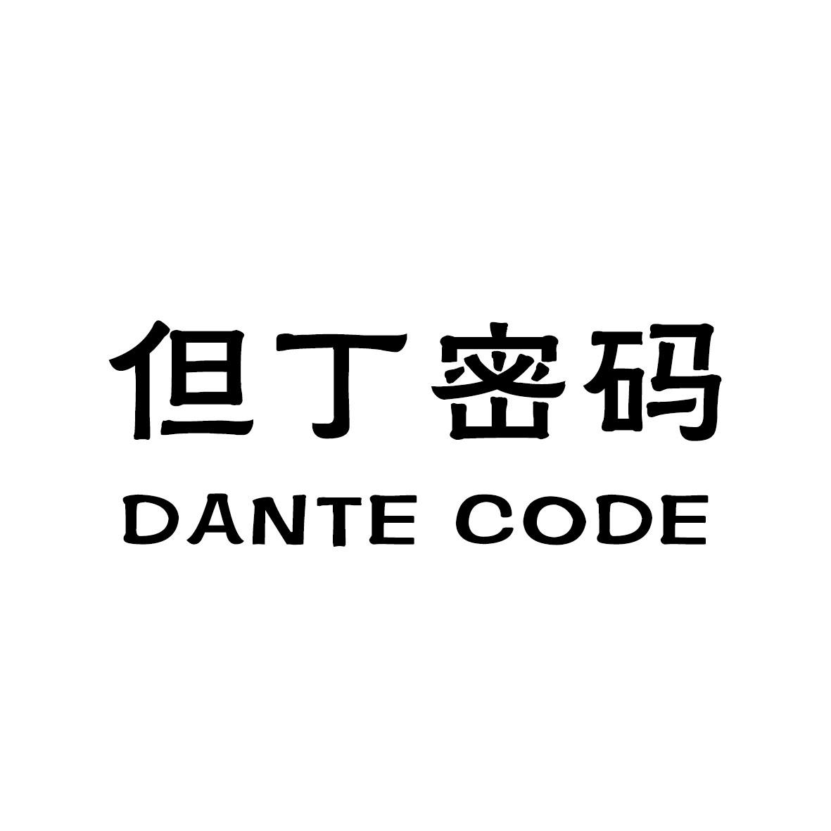 25类-服装鞋帽但丁密码  DANTE CODE商标转让