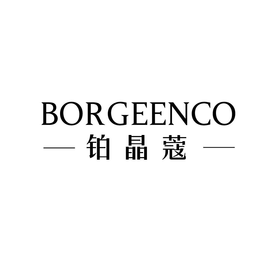 铂晶蔻 BORGEENCO商标转让