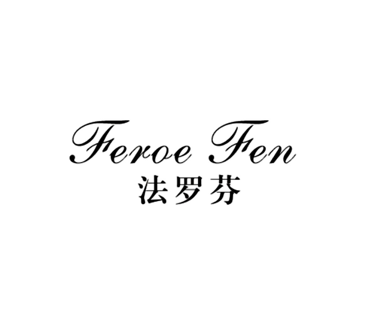 14类-珠宝钟表法罗芬 FEROE FEN商标转让