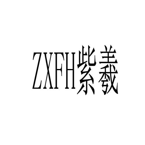 紫羲 ZXFH商标转让
