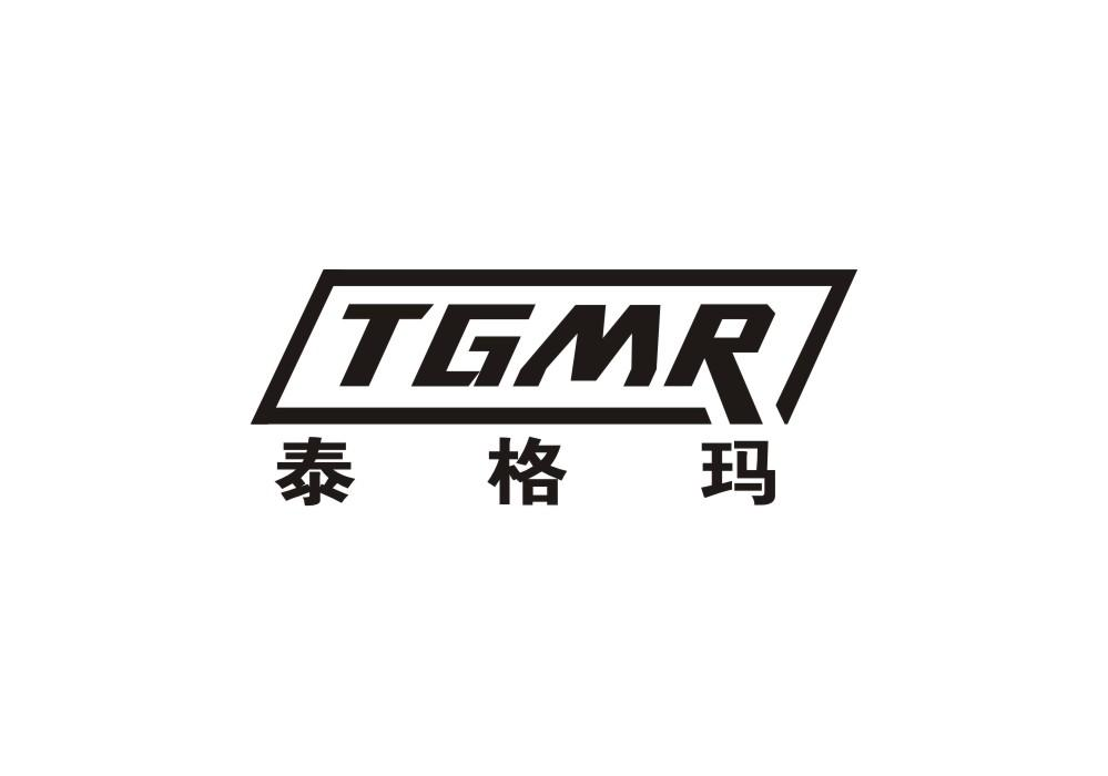 泰格玛 TGMR商标转让