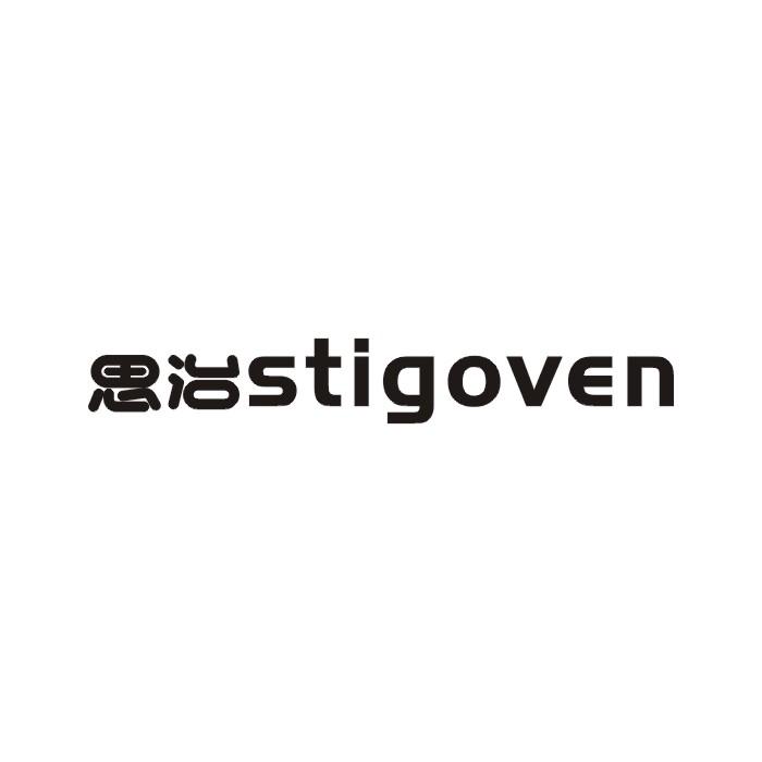 41类-教育文娱思治  STIGOVEN商标转让