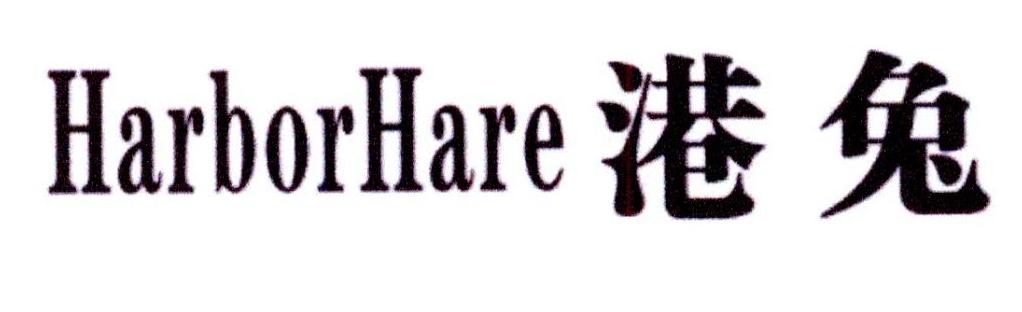 21类-厨具瓷器港兔  HARBORHARE商标转让