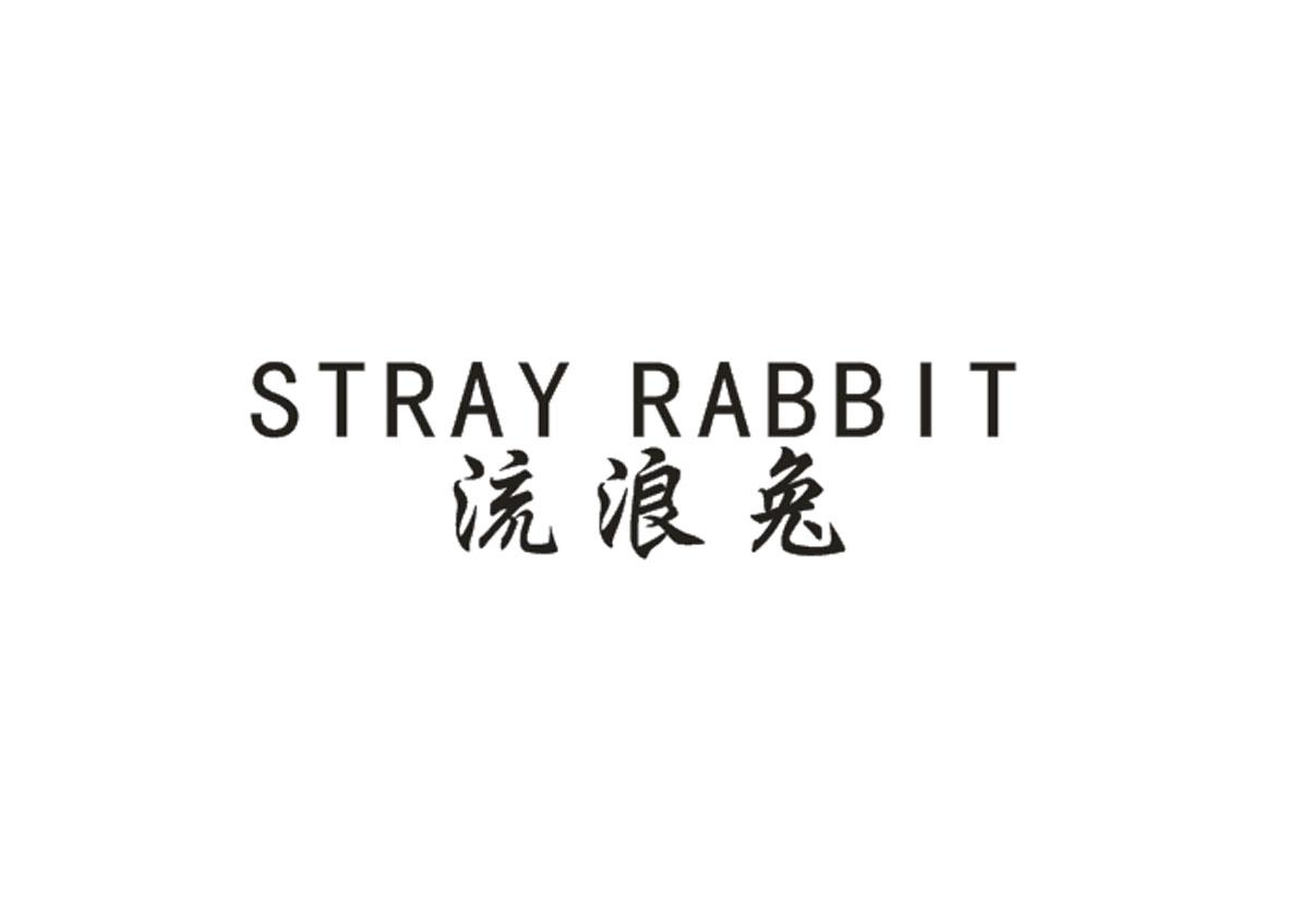 20类-家具流浪兔 STRAY RABBIT商标转让