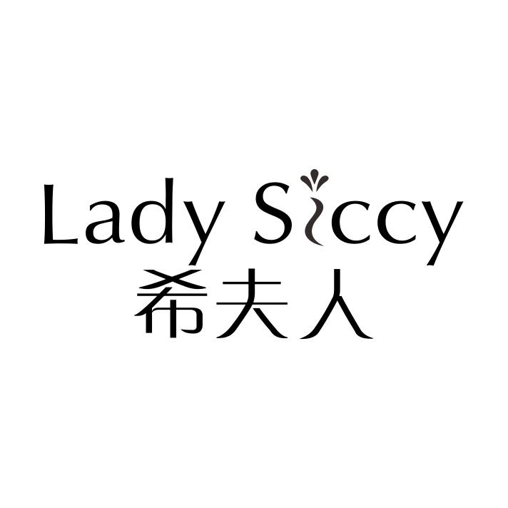 30类-面点饮品希夫人 LADY SICCY商标转让