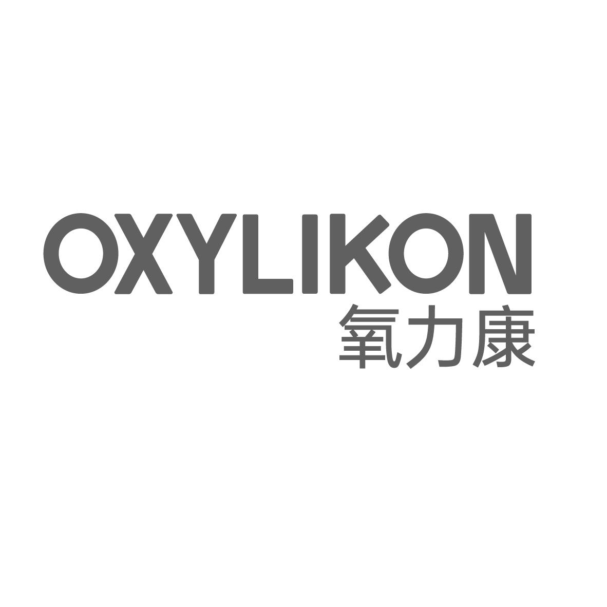 11类-电器灯具氧力康 OXYLIKON商标转让