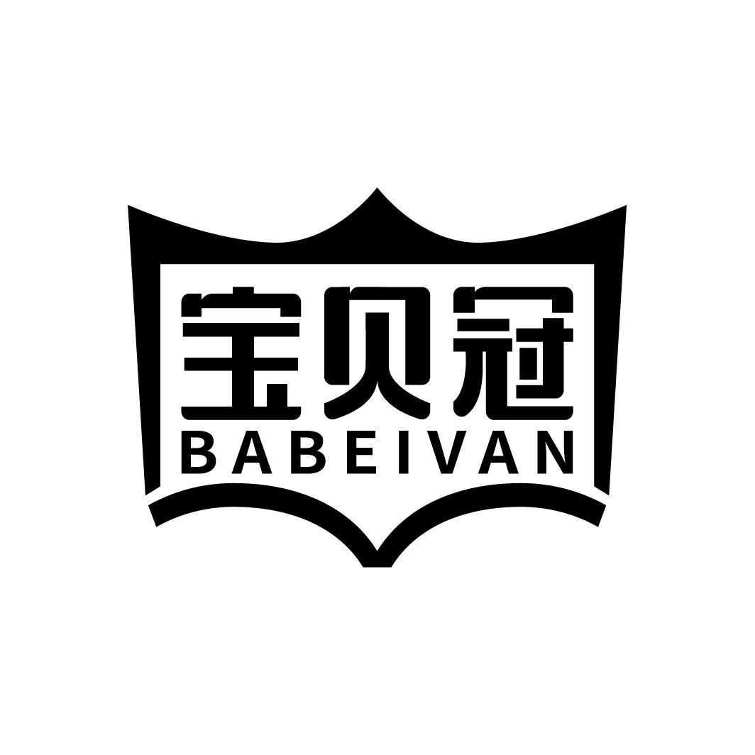 41类-教育文娱宝贝冠 BABEIVAN商标转让
