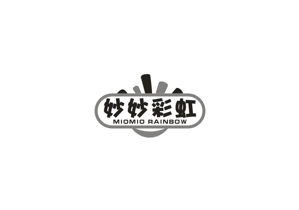 28类-健身玩具妙妙彩虹 MIOMIO RAINBOW商标转让