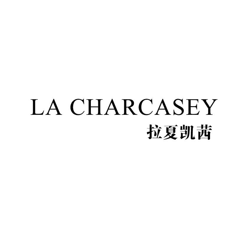 25类-服装鞋帽拉夏凯茜 LA CHARCASEY商标转让