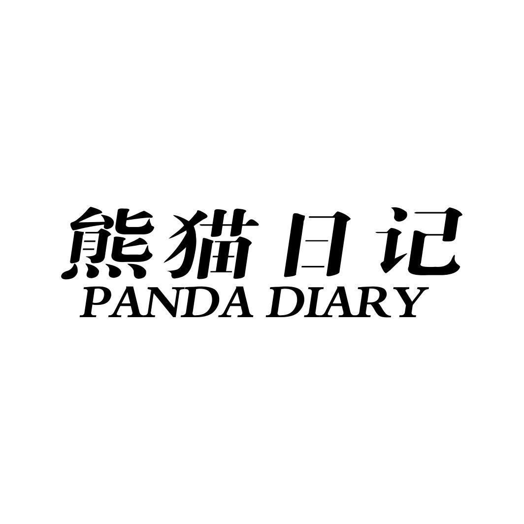 熊猫日记  PANDA DIARY商标转让