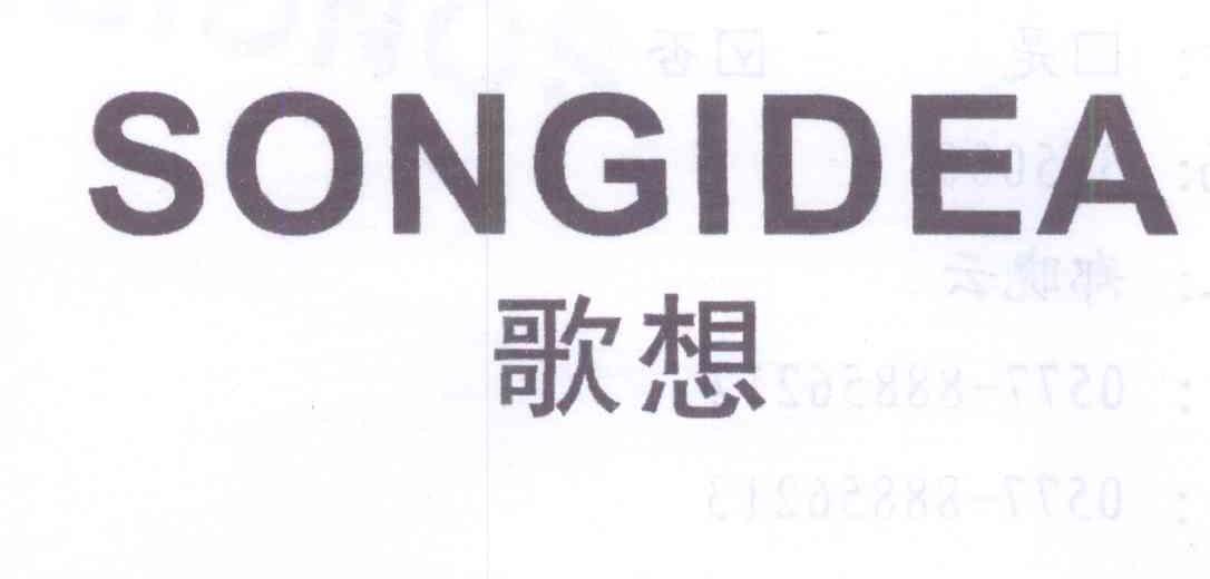 09类-科学仪器歌想 SONGIDEA商标转让