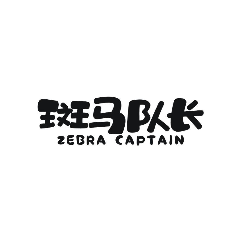 35类-广告销售斑马队长 ZEBRA CAPTAIN商标转让