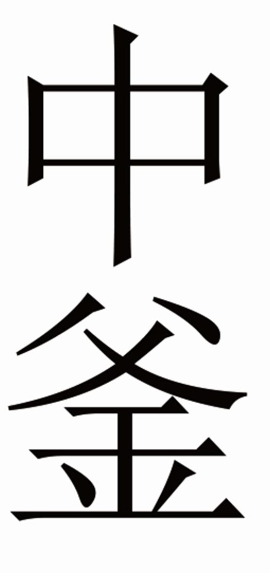 中釜