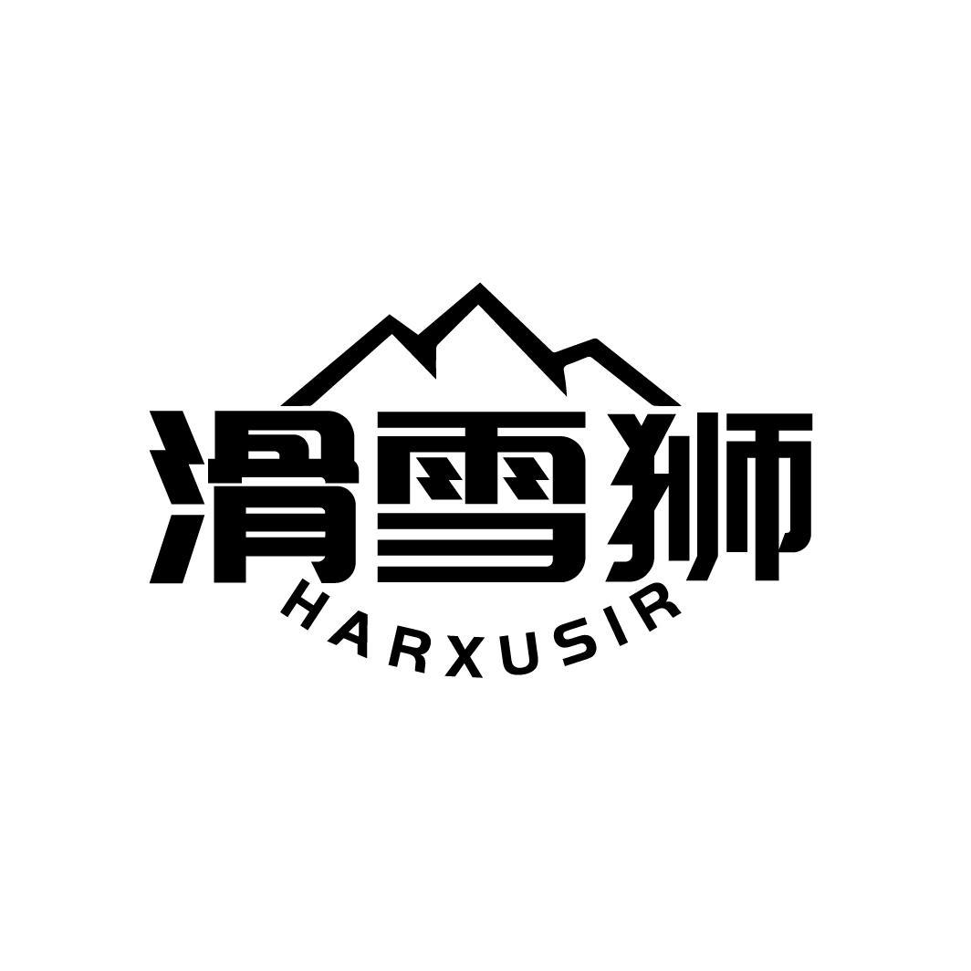 41类-教育文娱滑雪狮 HARXUSIR商标转让