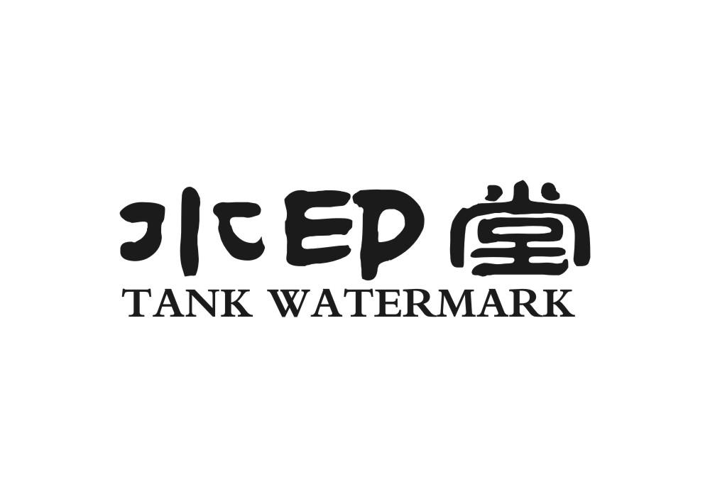 水印堂 TANK WATERMARK