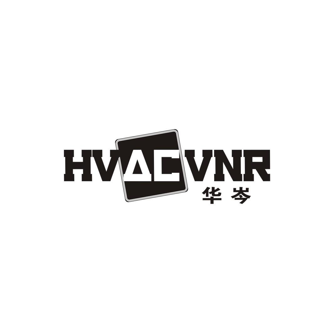 华岑  HVACVNR商标转让