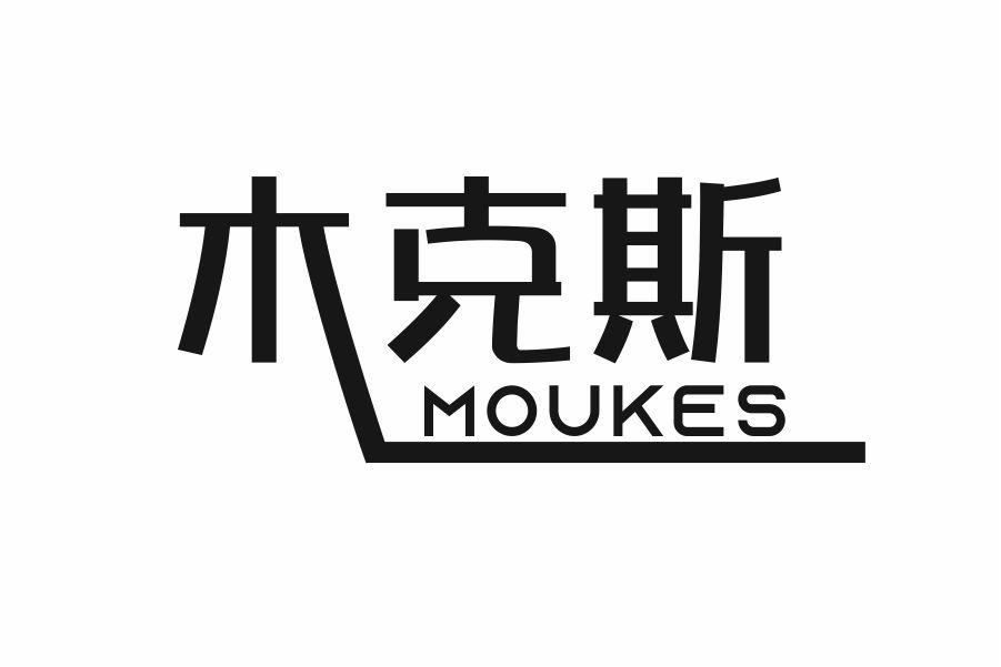 20类-家具木克斯 MOUKES商标转让
