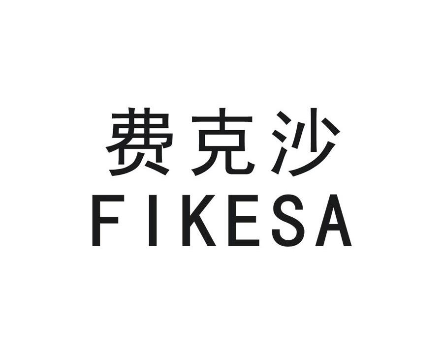 24类-纺织制品费克沙 FIKESA商标转让