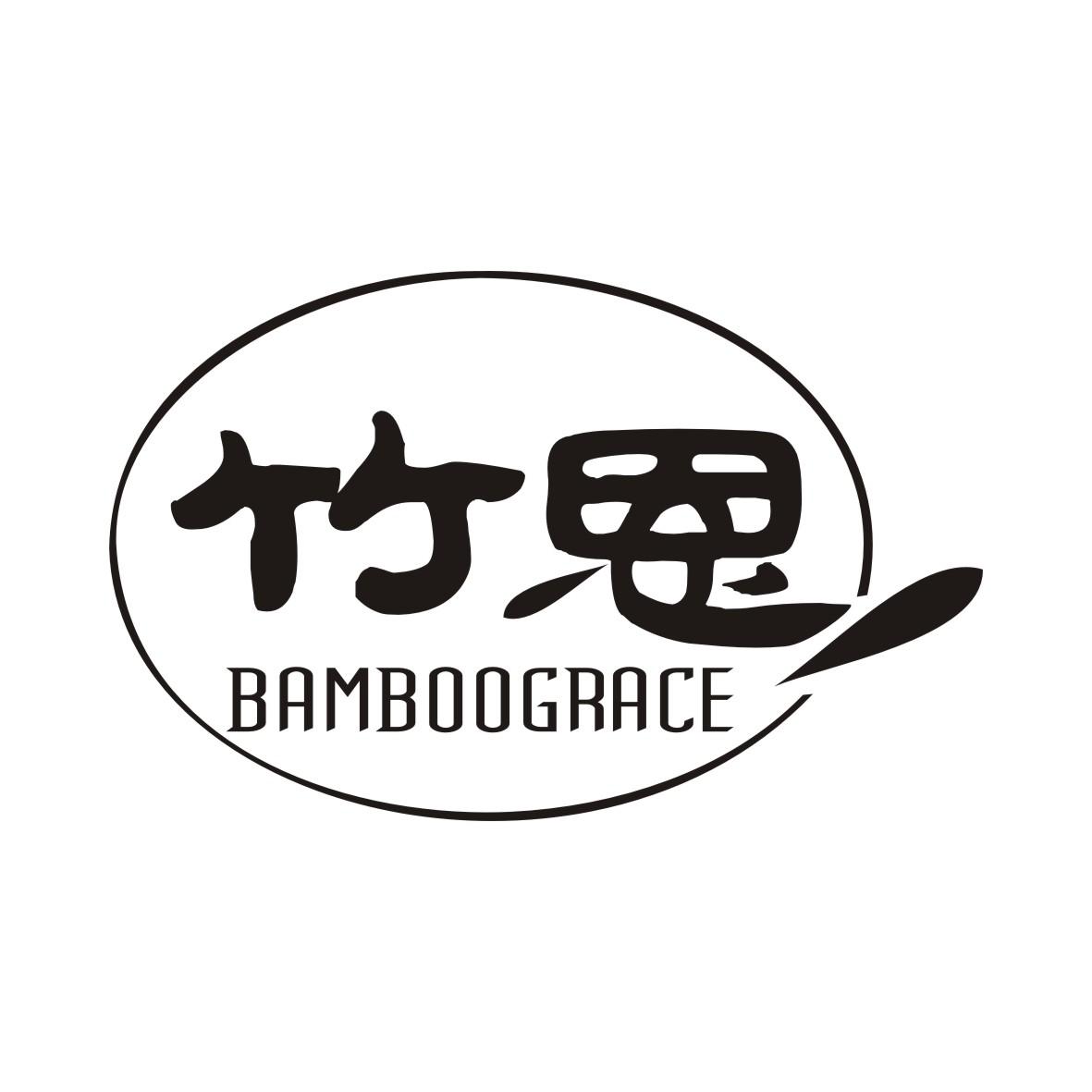 03类-日化用品竹恩 BAMBOOGRACE商标转让